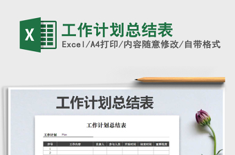 2021年工作計劃總結(jié)表