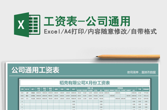 2021年工資表-公司通用