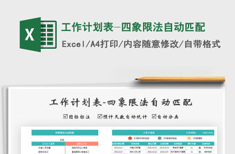 2021年工作計劃表-四象限法自動匹配