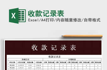 2021年收款記錄表