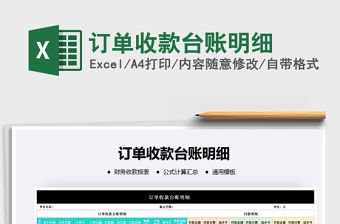 2021年訂單收款臺賬明細