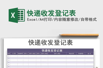 2021年快遞收發登記表