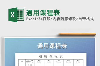 2021年通用課程表免費(fèi)下載