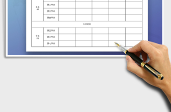 2021年通用課程表免費(fèi)下載