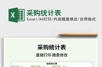 2021年采購統計表