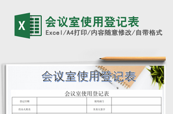 2021年會(huì)議室使用登記表