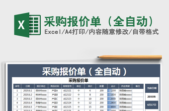 2021年采購報價單（全自動）