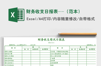 2021年財(cái)務(wù)收支日?qǐng)?bào)表--（范本）