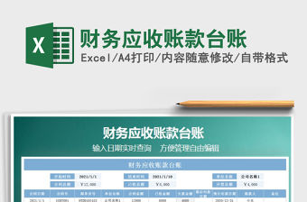 2021年財務應收賬款臺賬