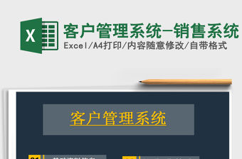 2021年客戶管理系統(tǒng)-銷售系統(tǒng)