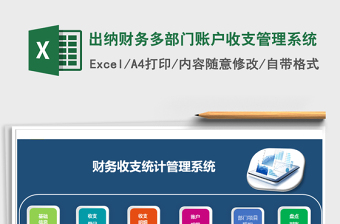 2021年出納財(cái)務(wù)多部門(mén)賬戶收支管理系統(tǒng)