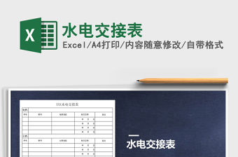 2021年水電交接表