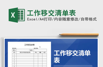 2021年工作移交清單表