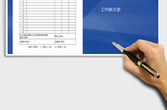 2021年工作移交清單表