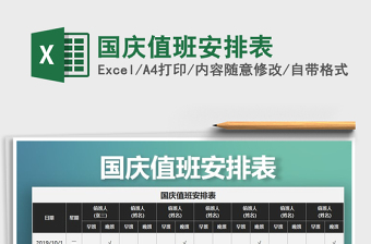 2021年國慶值班安排表