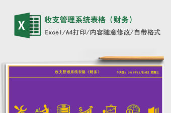 2021年收支管理系統表格（財務）