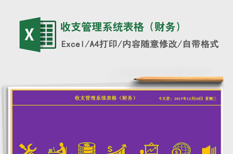 2021年收支管理系統(tǒng)表格（財務(wù)）