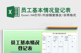 2022员工基本情况登记表