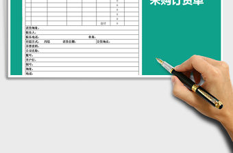 2021年?duì)I銷管理采購訂貨單