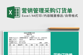 2021年營銷管理采購訂貨單