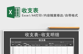 2021年收支表
