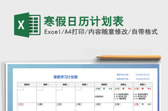 2021年寒假日歷計劃表