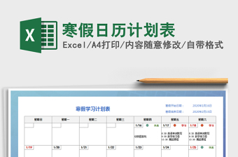 2022寒假日历计划表