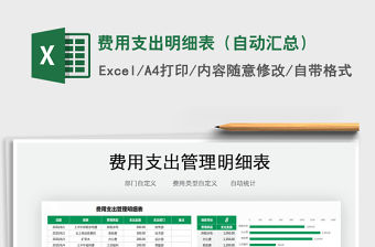 2021年費用支出明細表（自動匯總）