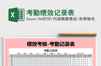 2021年考勤績(jī)效記錄表
