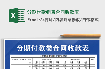 2021年分期付款銷售合同收款表