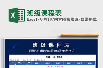 2021年班級課程表