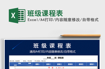 2021年班級課程表