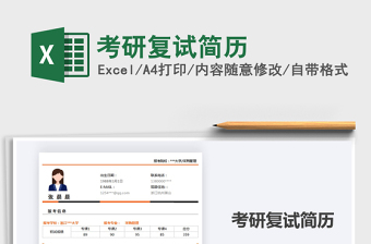 2021年考研復(fù)試簡(jiǎn)歷