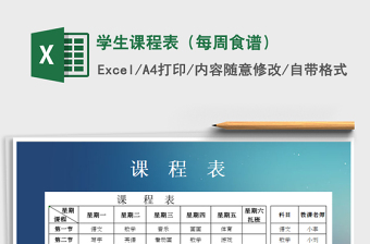 2021年學(xué)生課程表（每周食譜）