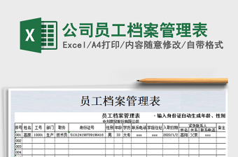 2021年公司員工檔案管理表