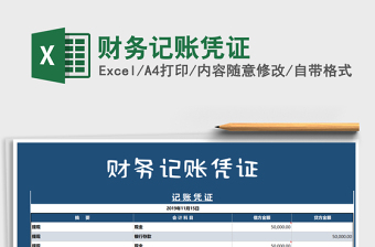 2021年財(cái)務(wù)記賬憑證