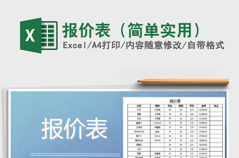 2021年報(bào)價(jià)表（簡單實(shí)用）