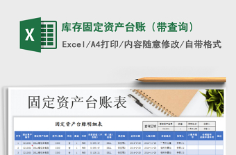 2021年庫存固定資產(chǎn)臺賬（帶查詢）