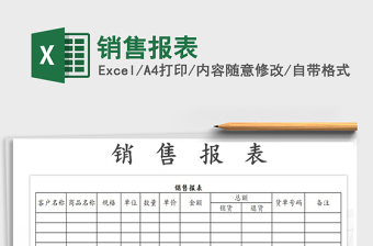 2021年銷售報表