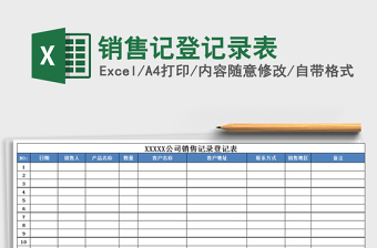 2021年銷售記登記錄表