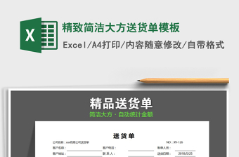 2021年精致簡潔大方送貨單模板