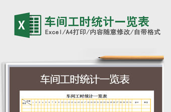 2021年車間工時統計一覽表