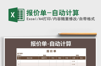 2021年報(bào)價(jià)單-自動(dòng)計(jì)算