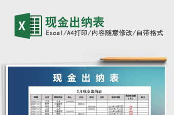 2021年現(xiàn)金出納表