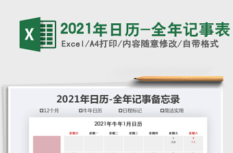 2021年日歷-全年記事表