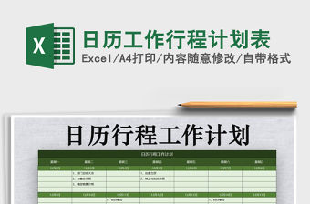 2021年日歷工作行程計劃表