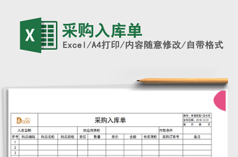 2021年采購入庫單