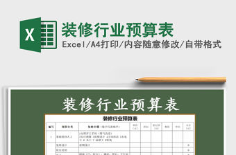 2021年裝修行業(yè)預(yù)算表免費(fèi)下載