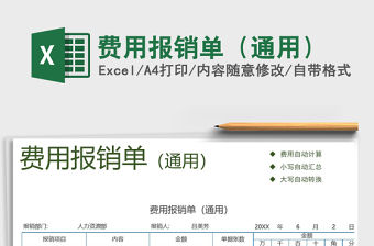 2021年費用報銷單（通用）