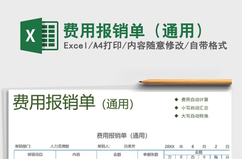 2021年費用報銷單（通用）